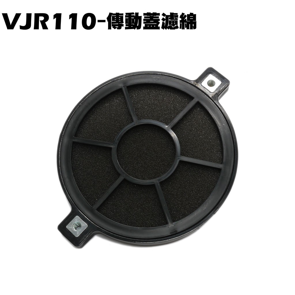 VJR110-傳動蓋濾棉【SE22AC、SE22AA、SEE22AD、光陽外蓋傳動蓋、濾綿網】