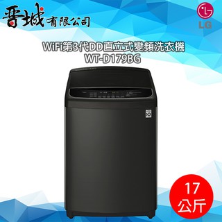 【晉城】WT-D179BG LG WiFi第3代DD直立式變頻洗衣機