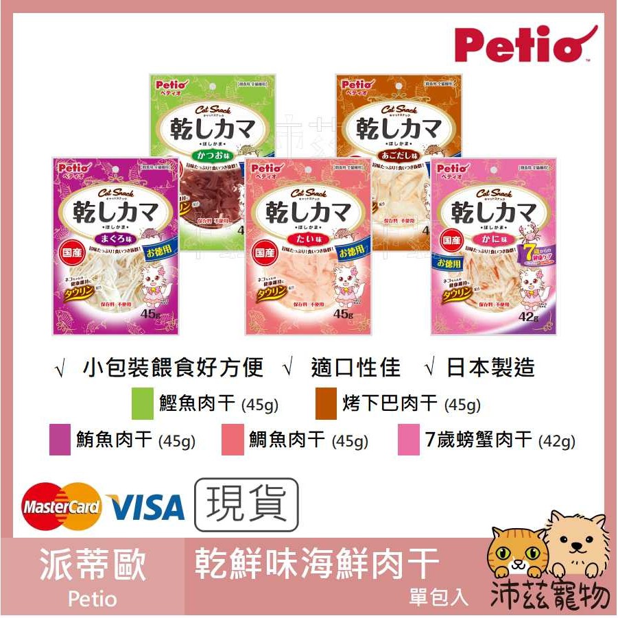沛茲寵物 派蒂歐petio 貓咪零食派地奧蟹肉絲干貝絲鯛魚絲貓零食貓零食45g 蝦皮購物