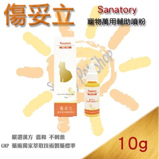 [可刷卡,現貨] 漢方草本 寵物 外用輔助噴粉 -傷妥立 10gm 可當耳粉 似口樂