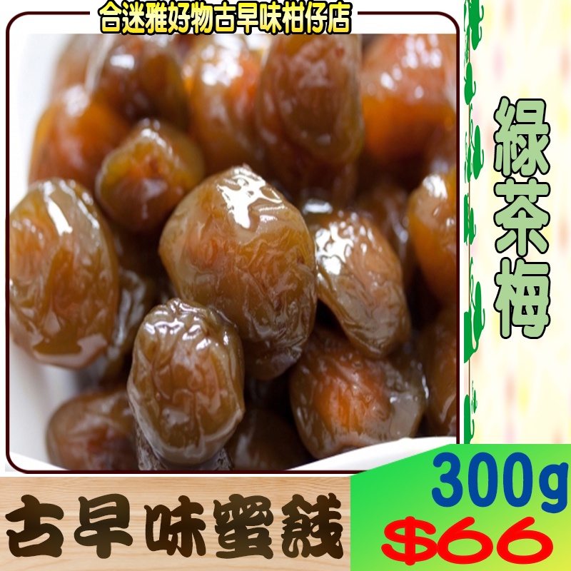 &lt;2024爆款&gt;  綠茶梅 300g / 600g【合迷雅古早味】