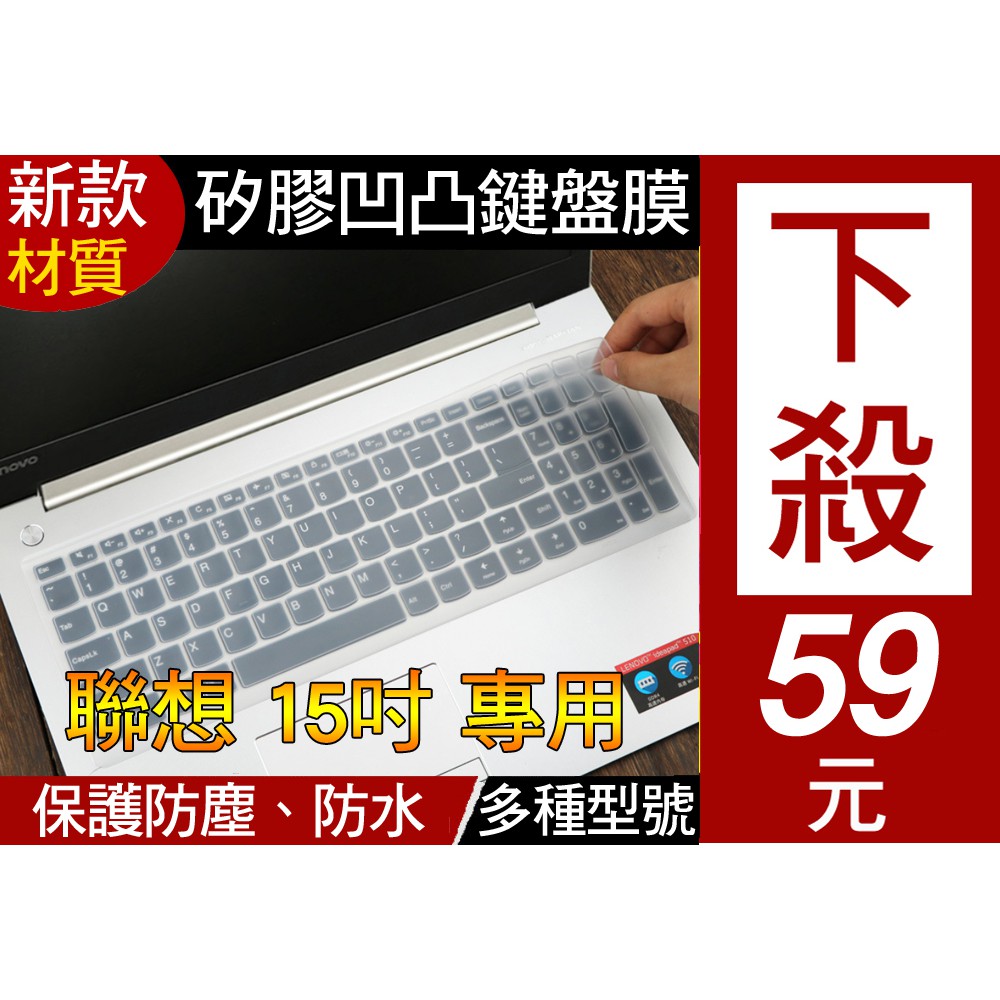 【新款材質】 Lenovo IdeaPad 聯想 110 310 510 V310 鍵盤膜 鍵盤套 保護套 15吋