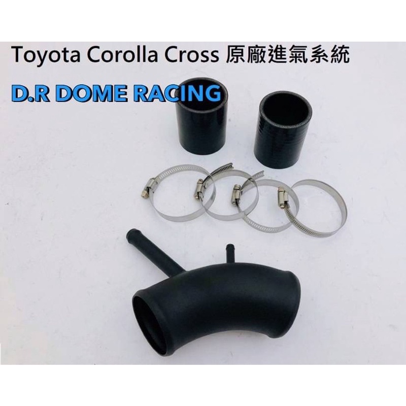 「整備區」D.R DOME RACING 強化進氣鋁管 進氣管 Corolla Cross 汽油專用 進氣套件 進氣管