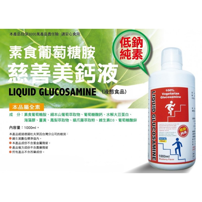 (優惠價請私訊)天然素食葡萄糖胺液 低鈉純素 LIQUID Glucosamie 素食葡萄糖胺