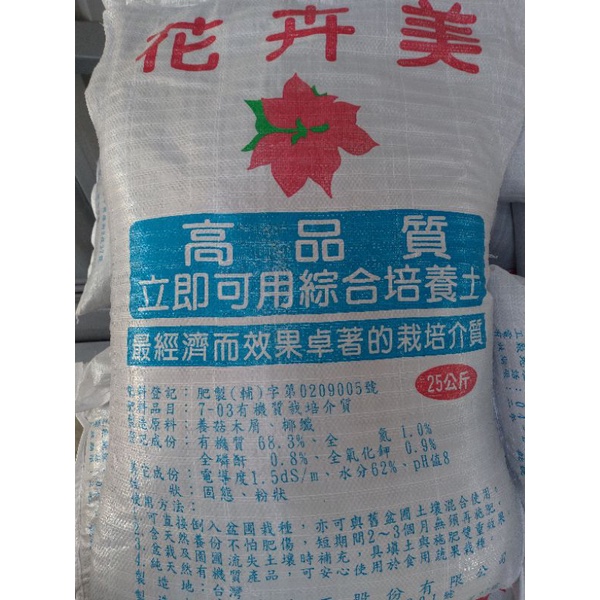 6包 花卉美 綜合(有機質) 培養土 栽培土 肥料土 肥土 25公斤 大包裝 X 6 包