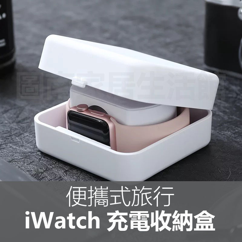 Apple Watch充電收納盒蘋果手錶保護盒iwatch充電底座保護殼外出攜帶收納硬殼透明盒充電盒 蝦皮購物