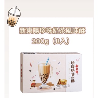 最佳伴手禮❤️新東陽珍珠奶茶風味酥-200g（8入）/皇族珍珠奶茶酥-180g（6入）🧋