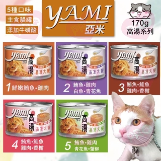 ▼PRO▲Yam i 亞米 高湯晶凍大餐 80g/170g 高湯 晶凍 貓罐 貓罐頭 貓晶凍罐 貓高湯罐 亞米罐 貓餐罐