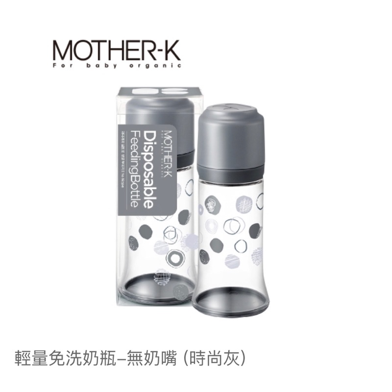售MOTHER-K輕量免洗奶瓶及配件(全部）