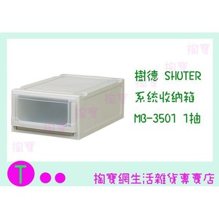 『現貨供應 含稅 』樹德 SHUTER 系統收納箱 MB-3501 1抽 收納箱/整理箱/置物箱ㅏ掏寶ㅓ