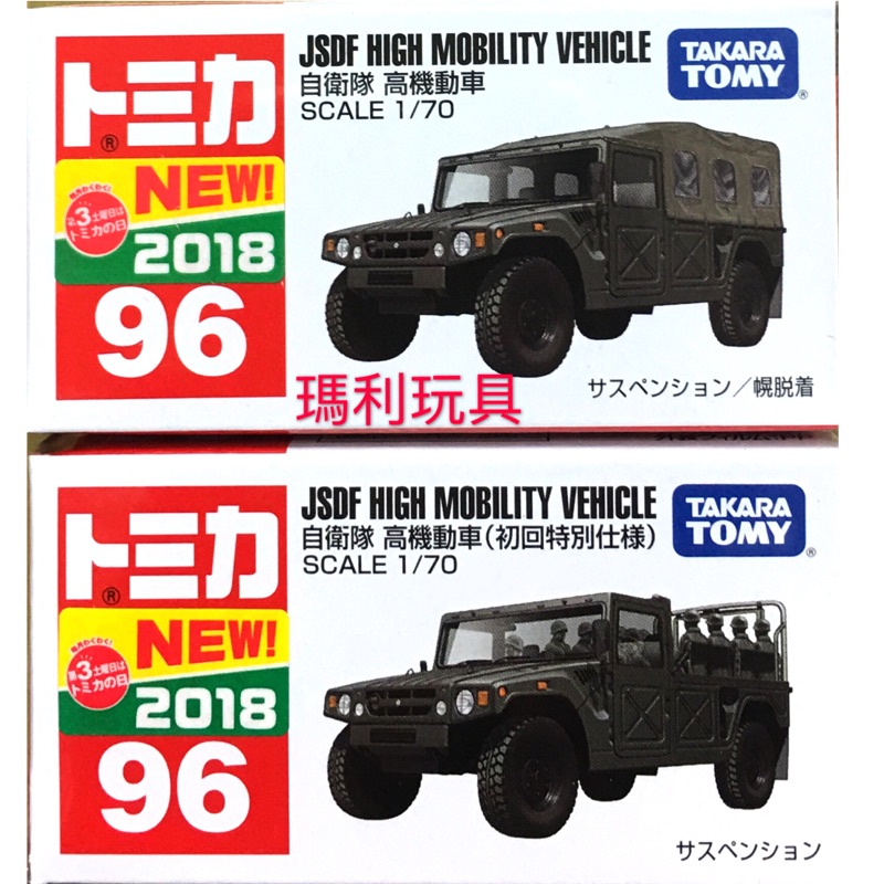 TOMICA多美小汽車 No.96 自衛隊 高機動車(初回限定版)+一般版，共2部