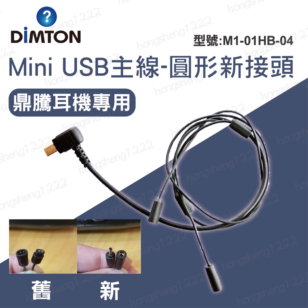 現貨 &lt;鼎騰科技&gt; Mini USB主線 M1系列通用 圓形-新接頭 耳麥套件主線 安全帽藍牙耳機 鼎騰專用