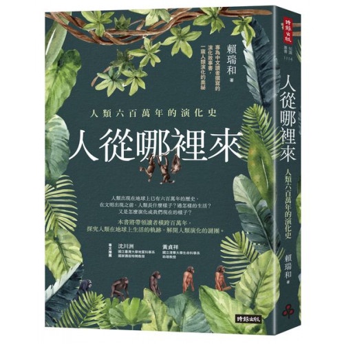 人從哪裡來：人類六百萬年的演化史/賴瑞和【城邦讀書花園】