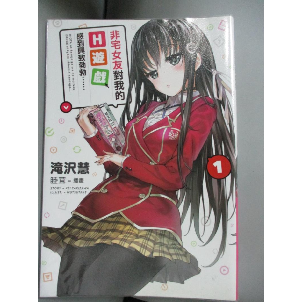 非宅女友對我的h遊戲感到興致勃勃 01 滝沢慧 張凱鈞 書寶二手書t4 言情小說 C47 蝦皮購物