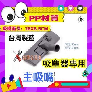 勳風 鑫風 臺灣製造 全新 適用東成風 吸塵器配件 地板刷 吸塵器 兩用地刷 家用吸塵器配件 地板刷 大地刷 吸塵器刷頭