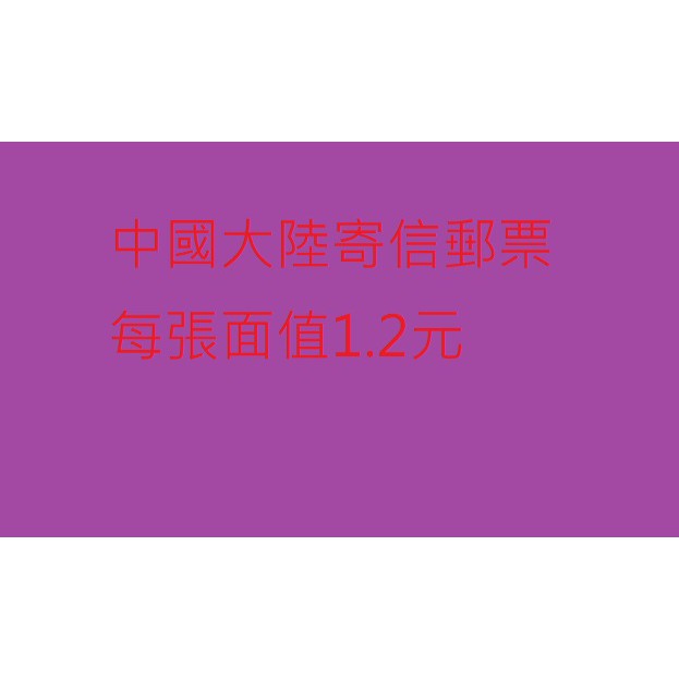 中國大陸寄信郵票中國內地寄信中國寄回台灣面值1 2元每張6元 蝦皮購物
