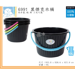 佳斯捷 6991 黑傑克水桶 塑膠桶 儲水桶 手提桶 置物桶 洗車水桶 10L