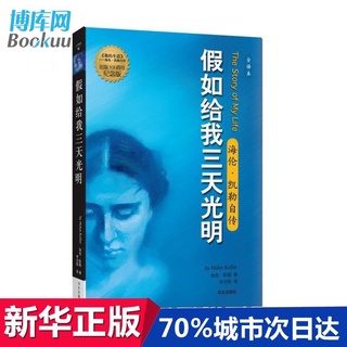 假如給我三天光明 李漢昭譯海倫凱勒自傳全譯本名人物傳記人文社