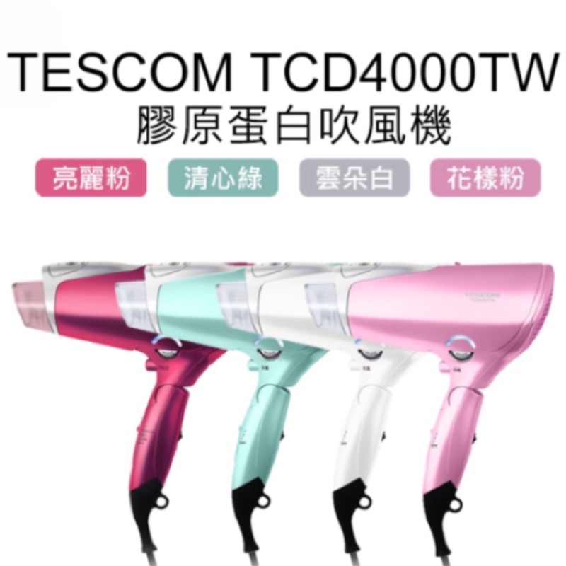 [現貨最低價]膠原蛋白吹風機 TESCOM TCD4000