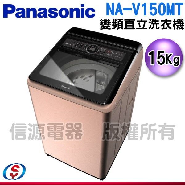 (可議價)Panasonic國際牌15kg雙科技變頻直立式洗衣機 NA-V150MT-PN(玫瑰金)