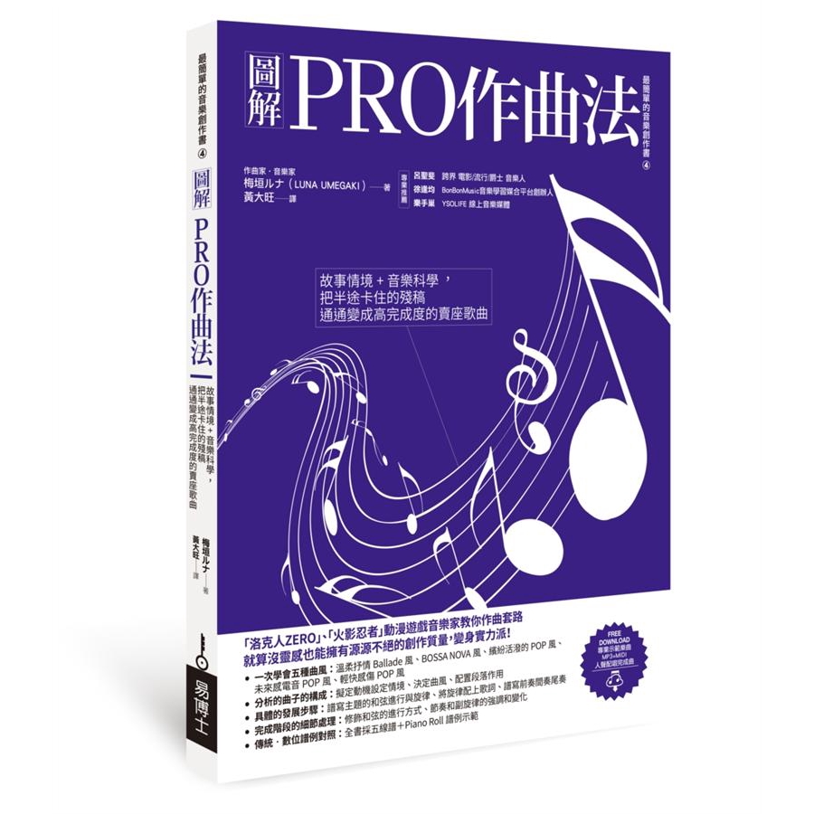 圖解PRO作曲法: 故事情境+音樂科學,/梅垣ルナ 誠品eslite