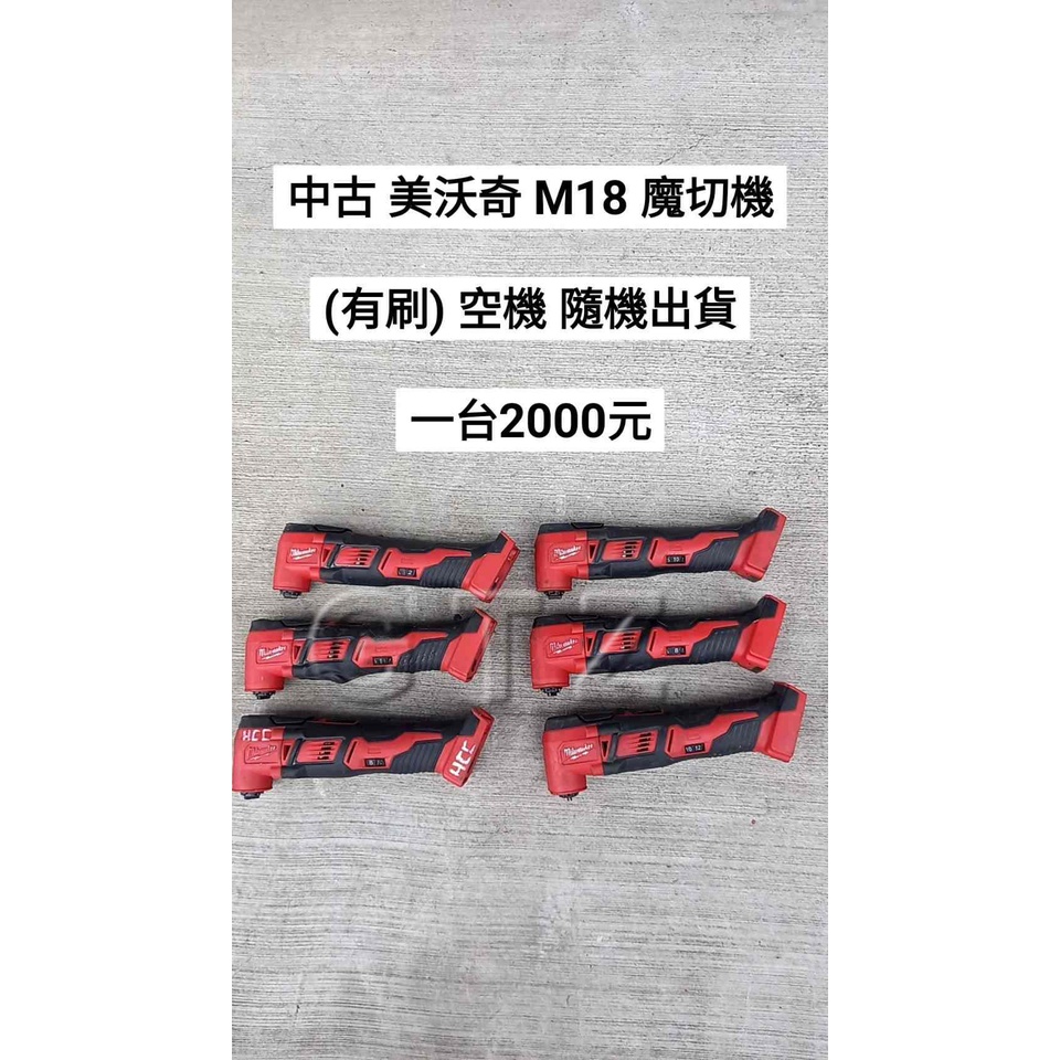 中古/二手 美沃奇 M18 魔切機/磨切機(有刷) 空機 隨機出貨 (中古電動專家)