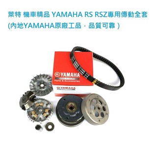 萊特 機車精品 正YAMAHA內地原廠 RS RSZ CUXI 專用傳動全套