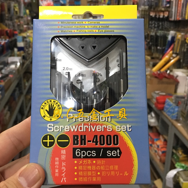 (LEO五金工具)黑手牌 台灣製 鐘錶起子組 一組6隻 BH-4000