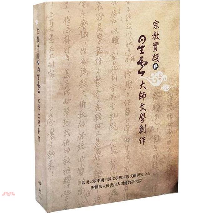 宗教實踐與星雲大師文學創作【金石堂、博客來熱銷】