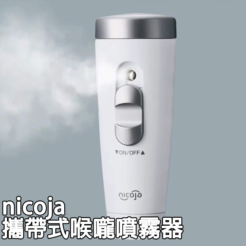 日本nicoja 攜帶式喉嚨噴霧器 緩解喉嚨不適 奈米級水霧 加濕 潤喉