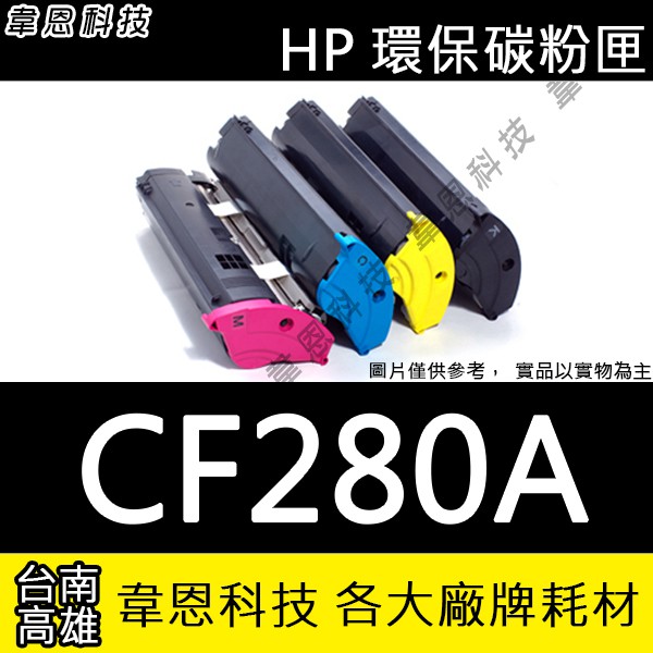 【高雄相容碳粉匣】HP CF280A 副廠碳粉 M401n，M401dn，M401，M425dn，M425dw，M425