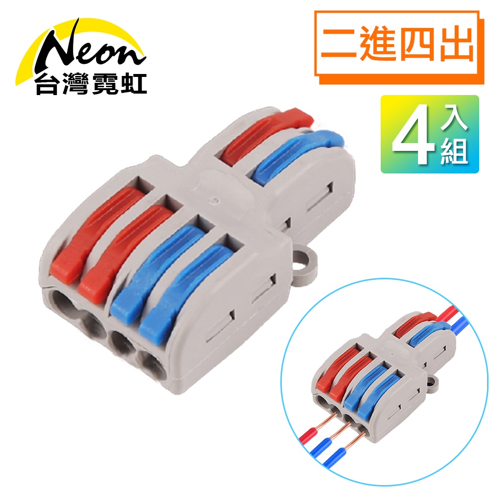 台灣霓虹 電工二進四出彩色快速接線端子4入組 電線快速連接器 接線端頭 軟硬導線