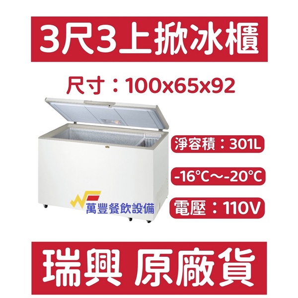 萬豐餐飲設備 全新 RS-CF330 瑞興 3尺3上掀冰櫃 臥式冰櫃 冷凍庫 冷凍冰箱 冷凍櫃 台灣製 掀蓋式冰櫃