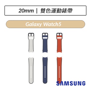 [公司貨] 三星 Samsung Galaxy Watch5 雙色運動錶帶 R900 R910 R905 R915