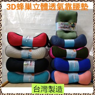🇹🇼新一代3D立體舒壓靠腰足枕 臺灣製 多功能腰靠枕 車用腰靠 3D立體蜂巢透氣網腰靠足枕 靠腰墊 午睡枕∼不挑色