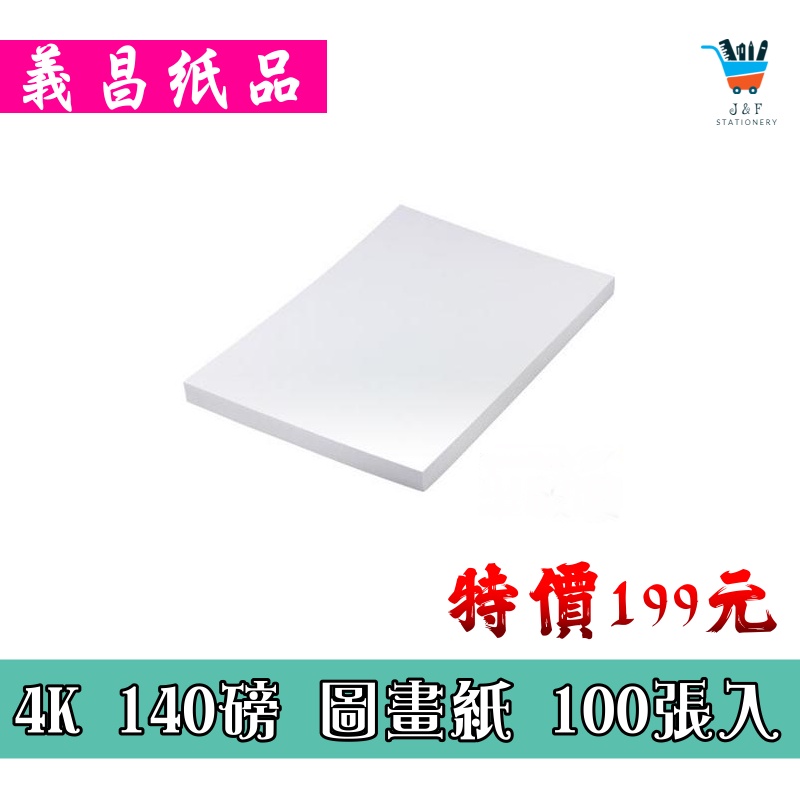 【JF文具】義昌紙品 140P 4K(4開)圖畫紙 100入/包 圖畫紙 著色紙