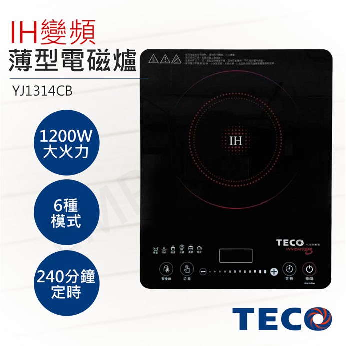 【非常離譜】東元TECO IH變頻超靜音薄型電磁爐 YJ1314CB