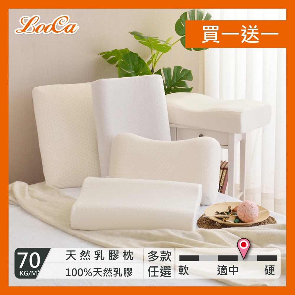 【LooCa釋放壓力的專家】護頸 深度睡眠 乳膠枕 多款任選 "買一送一" 乳膠枕 天然乳膠 抗菌枕 枕頭 透氣 乳膠