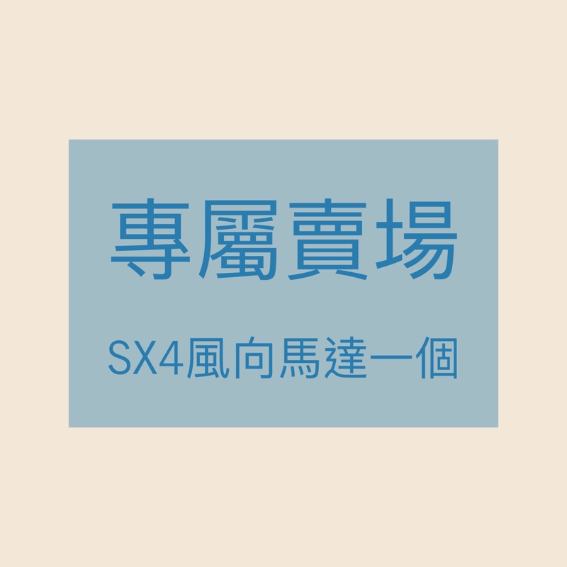 SX4風向馬達一個  全新