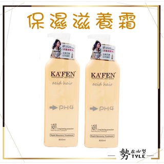 ✨現貨免運✨KAFEN 卡氛 亞希朵酸性蛋白系列 保濕滋養霜800ml 單罐