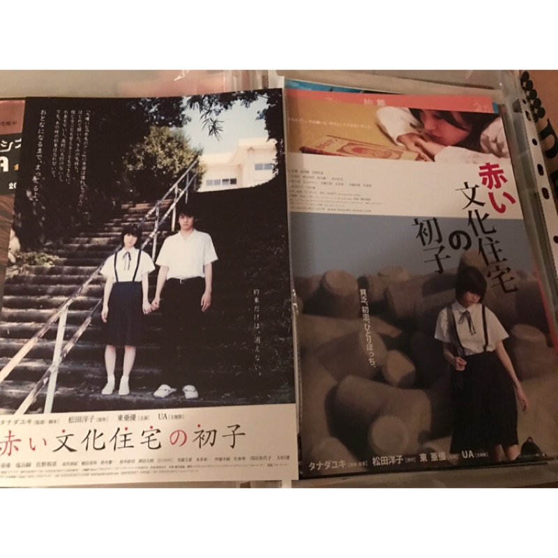 日本電影 赤い文化住宅の初子 塩谷瞬 東亞優主演 日版電影宣傳單2款 蝦皮購物