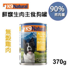 高仿錶單罐 K9 Natural 鮮燉生肉主食貓罐 6種口味 85g 紐西蘭製 I Position 優惠推薦 21年10月 蝦皮購物台灣