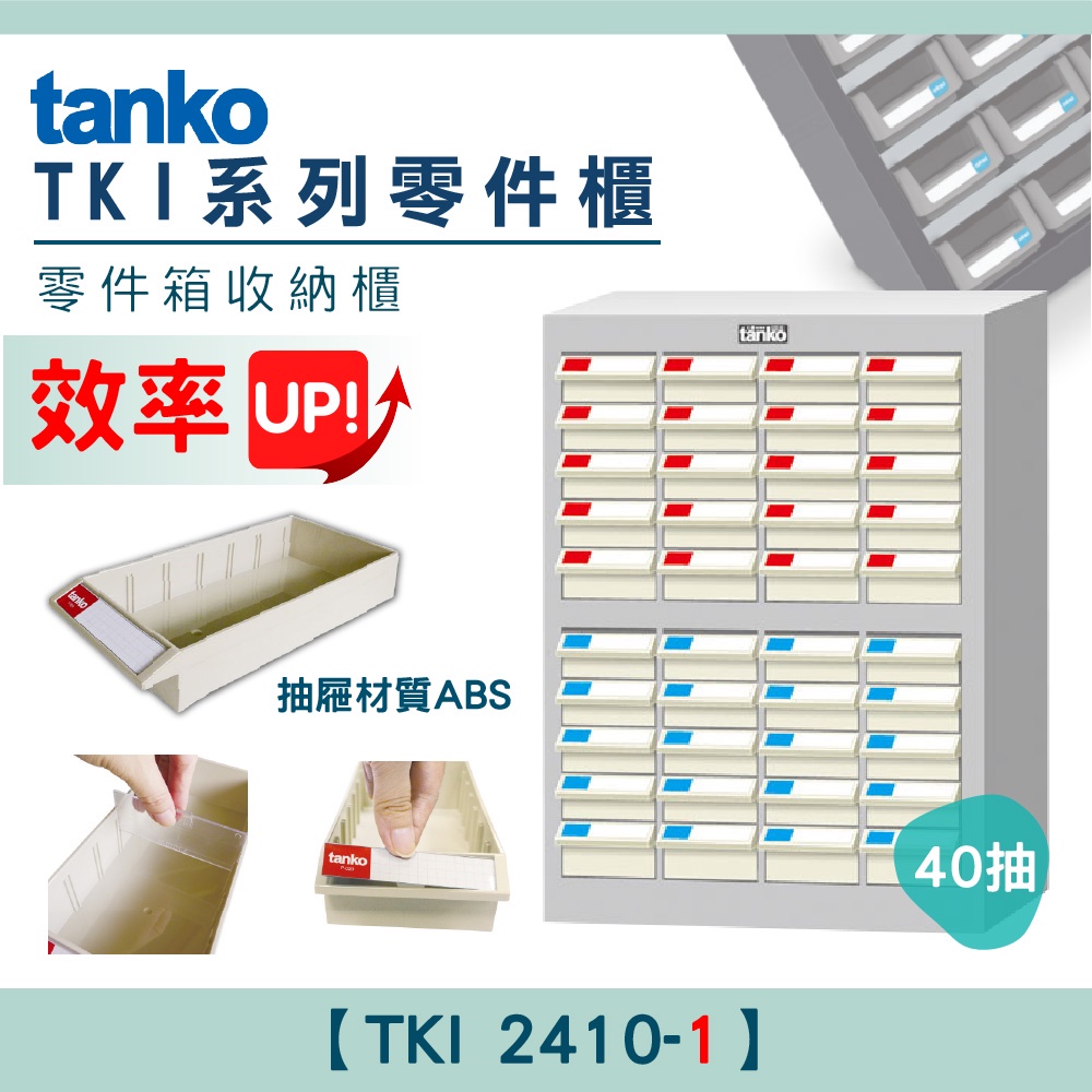 【天鋼Tanko】零件櫃TKI 2410-1 40抽 零件箱 大容量收納櫃 零件收納 玩具櫃 抽屜櫃 分類櫃