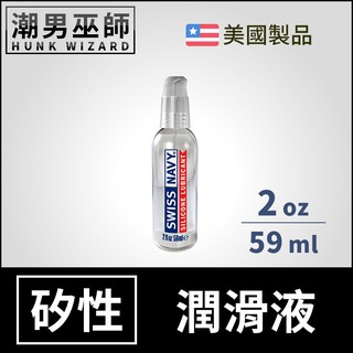 潮男巫師- Swiss Navy 瑞士海軍特級矽性潤滑液 2 oz 59 ml | 長效潤滑持久 肛門後庭肛交 美國