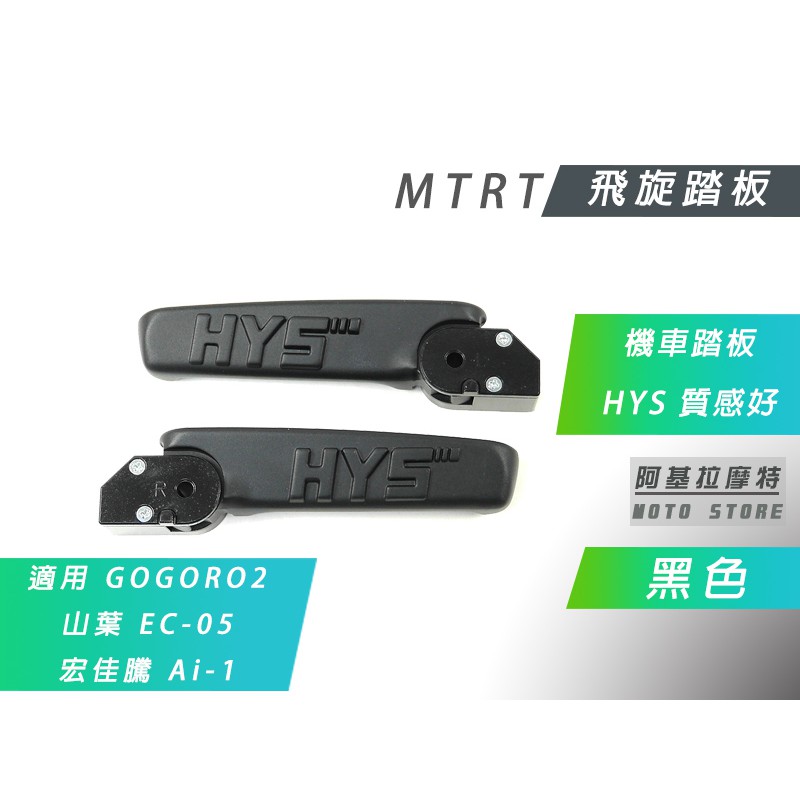 附發票 MTRT 黑色 HYS 飛旋踏板 飛炫踏板 後座 腳踏板 適用 GGR2 GOGORO 2 EC05 Ai-1
