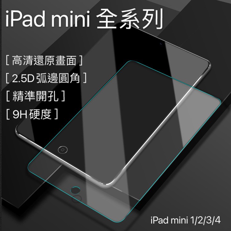 iPad mini 高清滿版 保護貼 玻璃貼 鋼化膜 玻璃膜 適用 iPad mini mini4 mini5