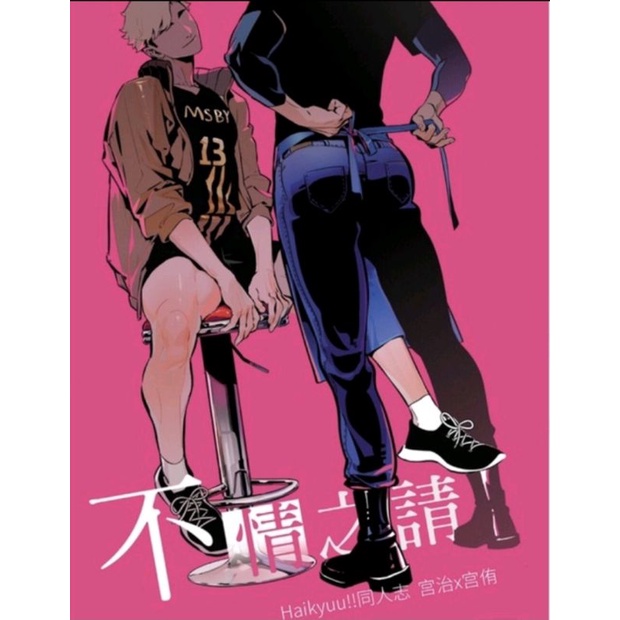 ✨現貨✨by.三由.不情之請 宮侑X宮治 含特典