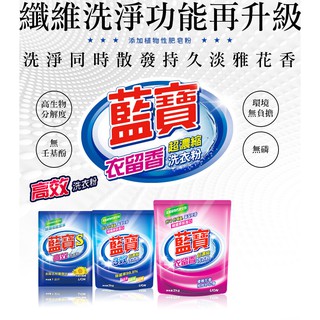 「現貨供應、可刷卡」藍寶洗衣粉－衣留香2GK、三效2KG、全效1KG