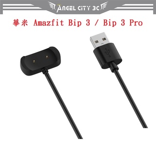 AC【充電線】華米 Amazfit Bip 3 / Bip 3 Pro 底座 USB 充電器 充電線