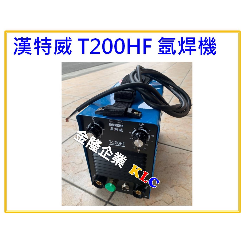 【天隆五金】(附發票) 全配 台灣製 漢特威 鐵漢牌 T200HF 變頻氬焊機 110/220V 自動變換電壓